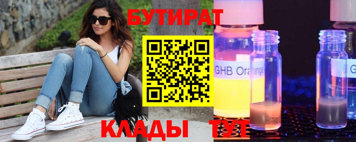 БУТИРАТ жидкий экстази  Бутират  Мариинск  Вход с VPN 