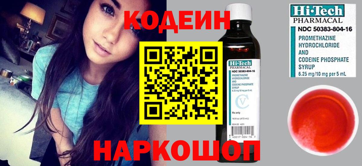 Кодеиновый сироп Lean Purple Drank  Вход с VPN  Кодеин напиток Lean (лин)  Мариинск 